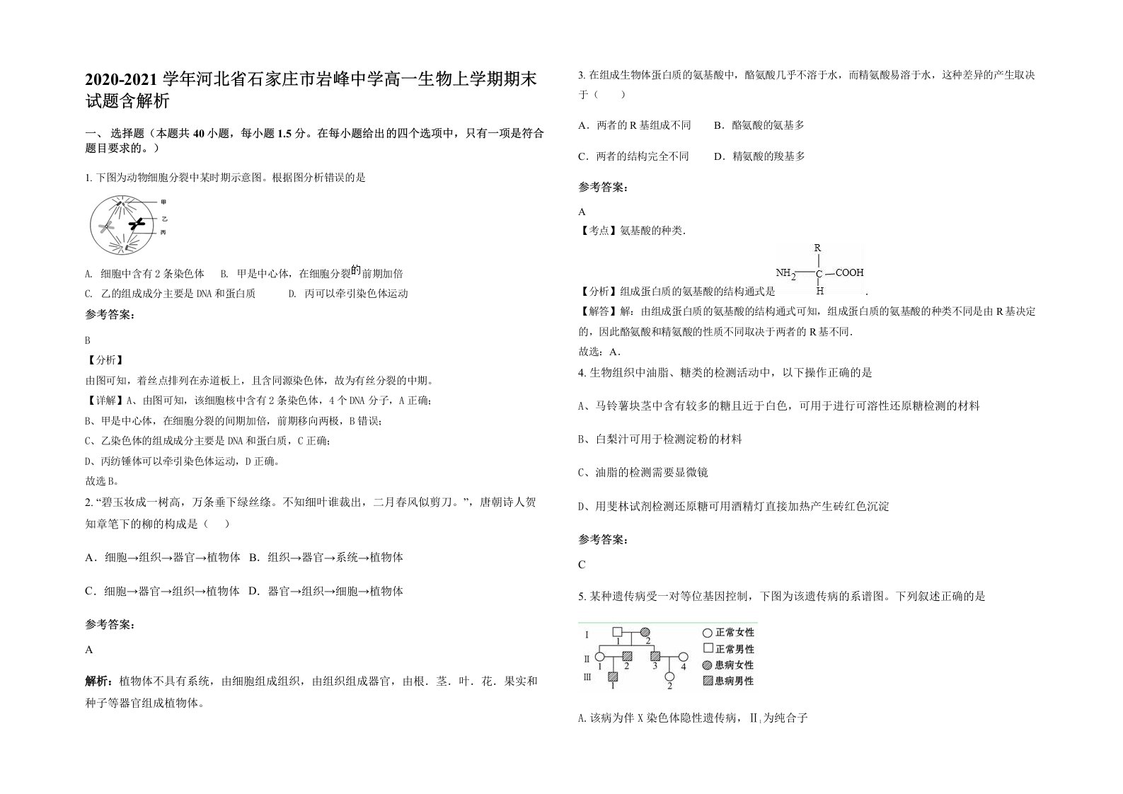 2020-2021学年河北省石家庄市岩峰中学高一生物上学期期末试题含解析