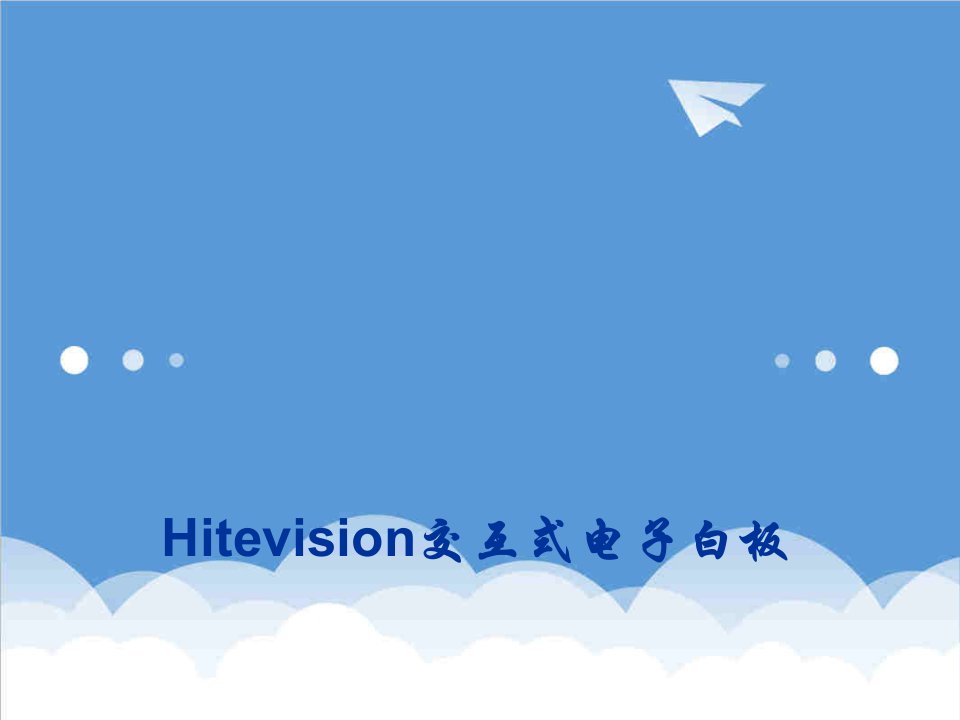 电子行业-电子白板Hitevision交互式电子白板的使用培训