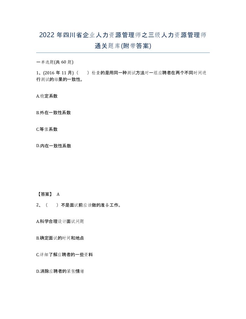 2022年四川省企业人力资源管理师之三级人力资源管理师通关题库附带答案