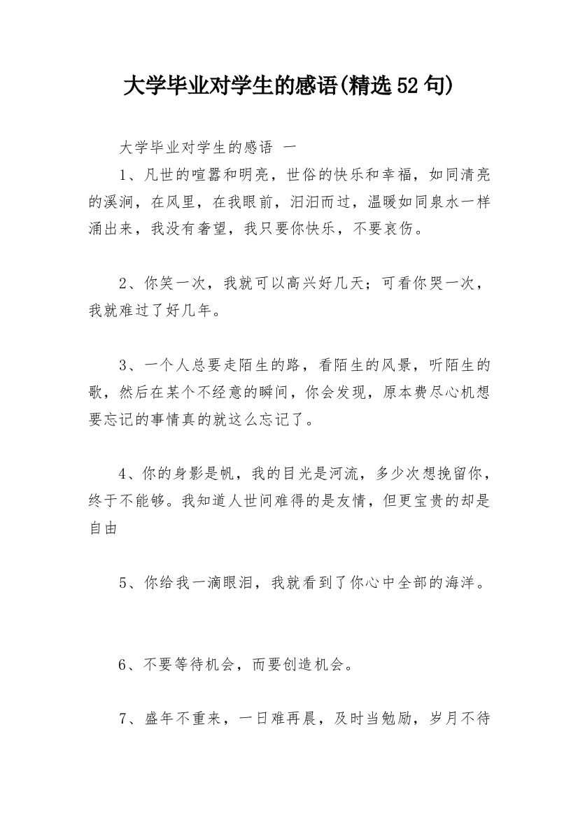 大学毕业对学生的感语(精选52句)