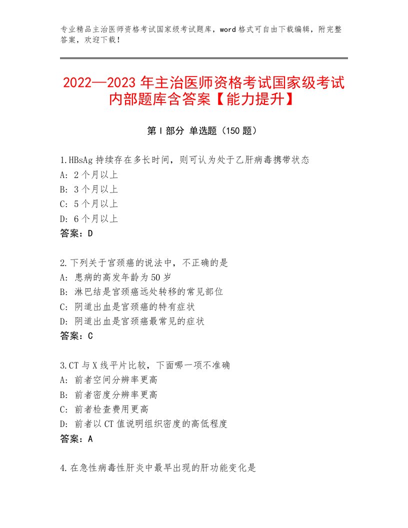 历年主治医师资格考试国家级考试完整题库附答案（A卷）