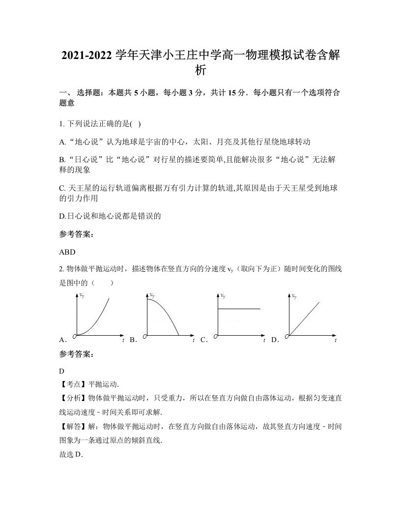 2021-2022学年天津小王庄中学高一物理模拟试卷含解析