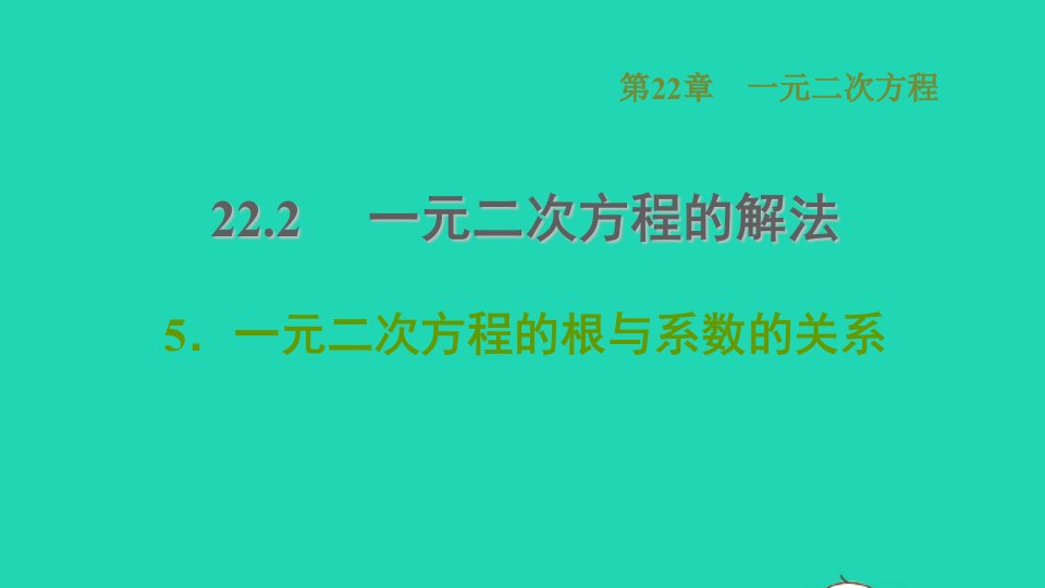 2021秋九年级数学上册第22章一元二次方程22.2一元二次方程的解法5一元二次方程的根与系数的关系课件新版华东师大版