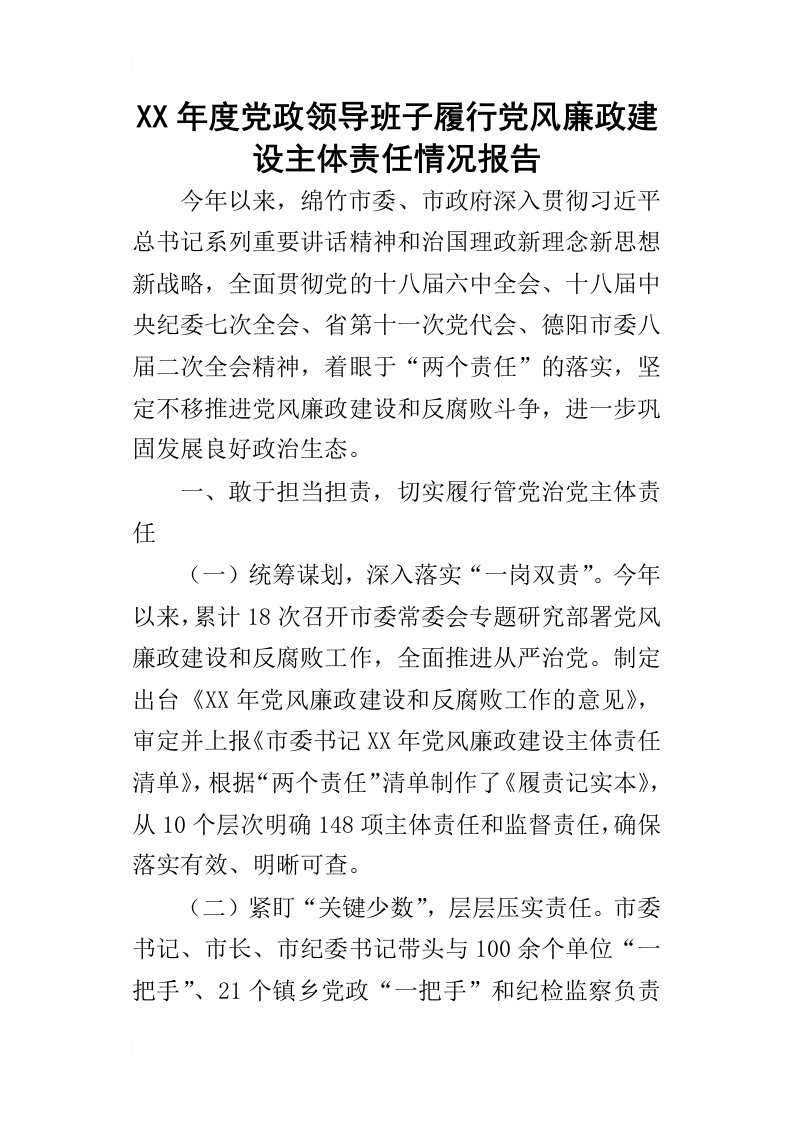 某年度党政领导班子履行党风廉政建设主体责任情况报告