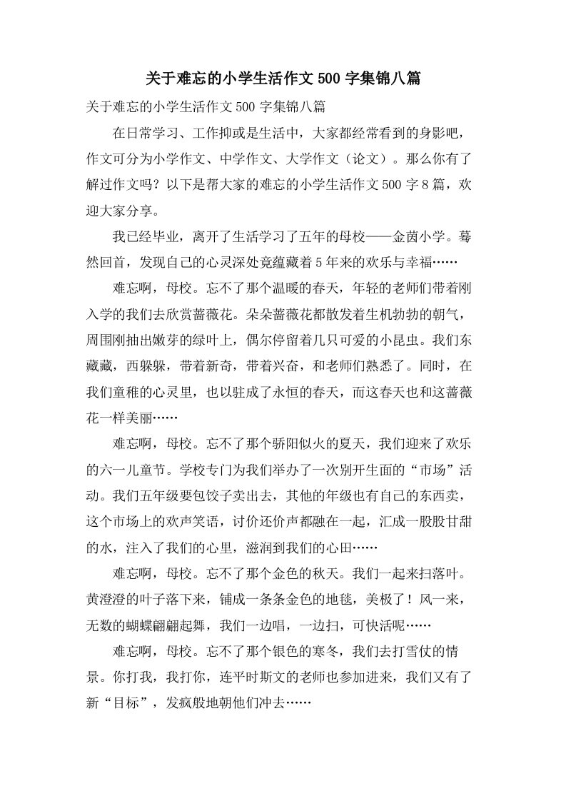 关于难忘的小学生活作文500字集锦八篇