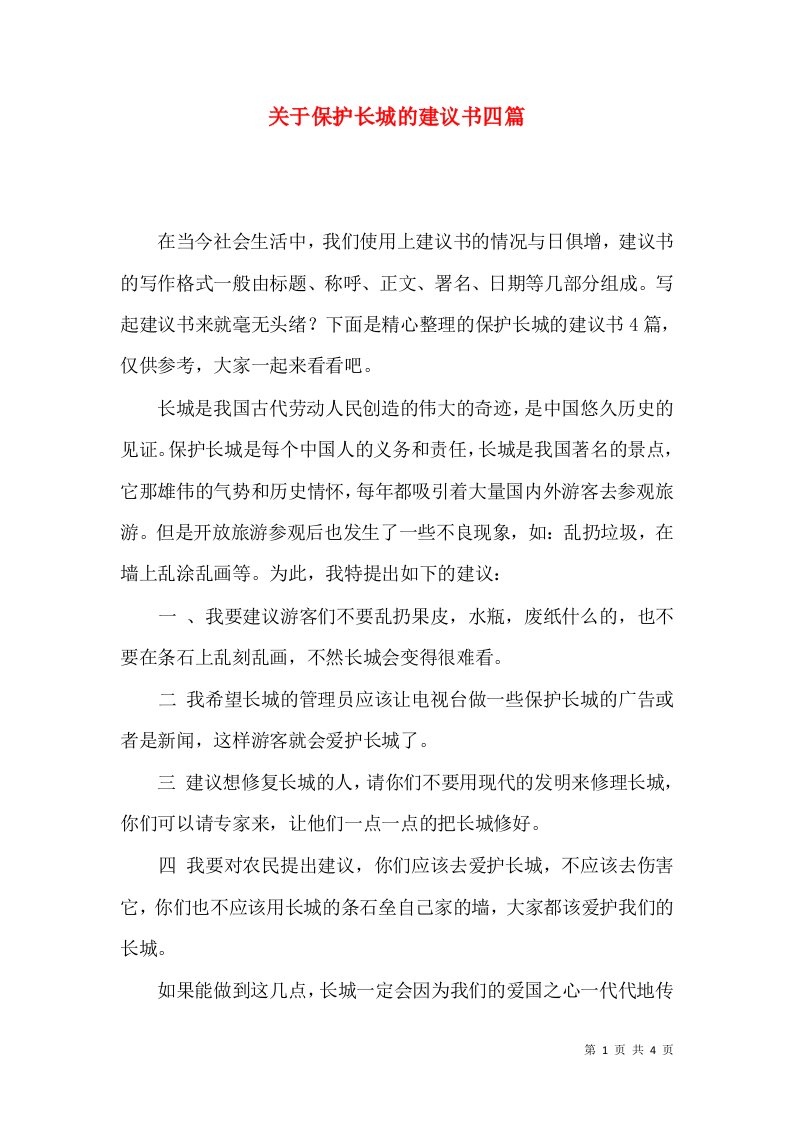 关于保护长城的建议书四篇