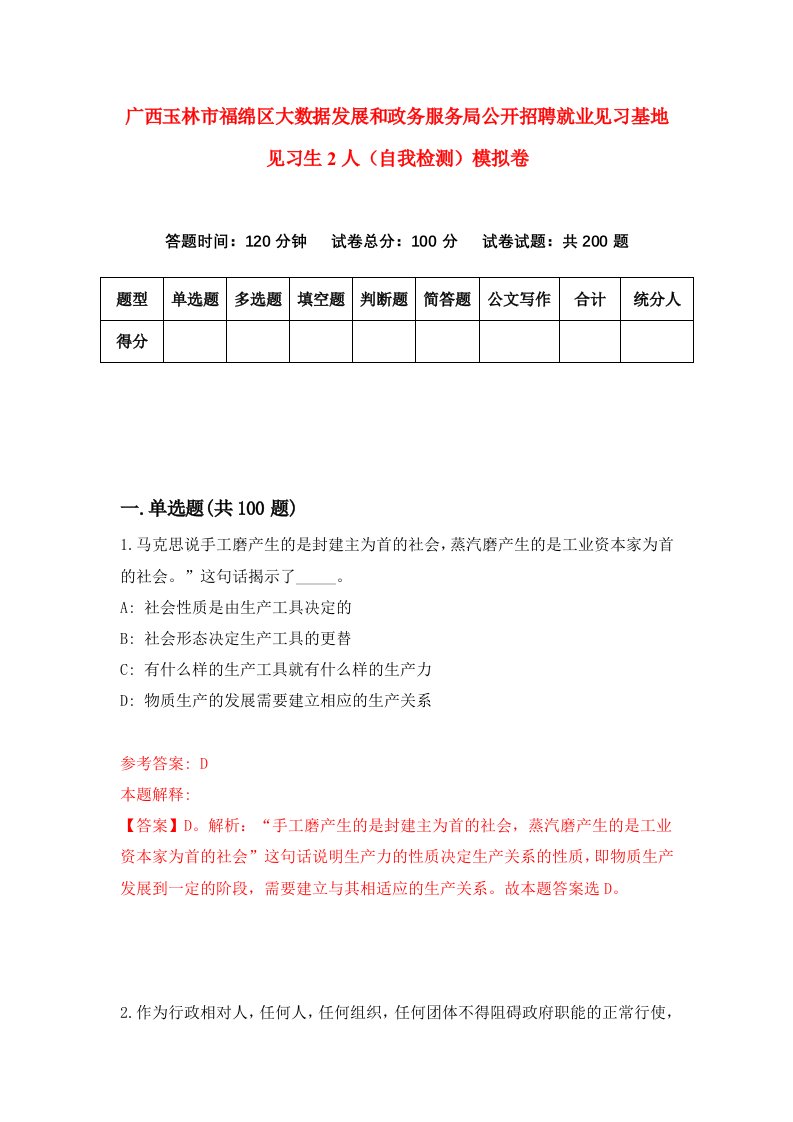 广西玉林市福绵区大数据发展和政务服务局公开招聘就业见习基地见习生2人自我检测模拟卷1