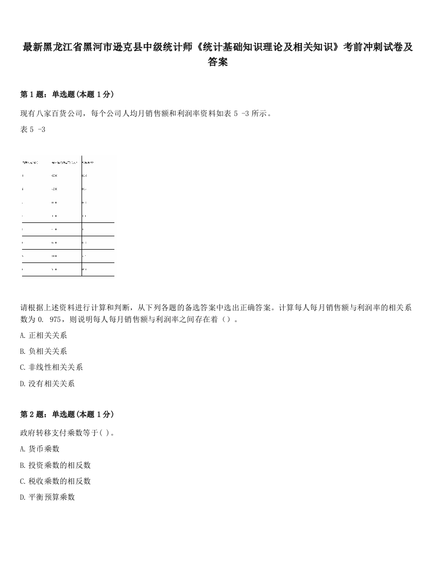 最新黑龙江省黑河市逊克县中级统计师《统计基础知识理论及相关知识》考前冲刺试卷及答案