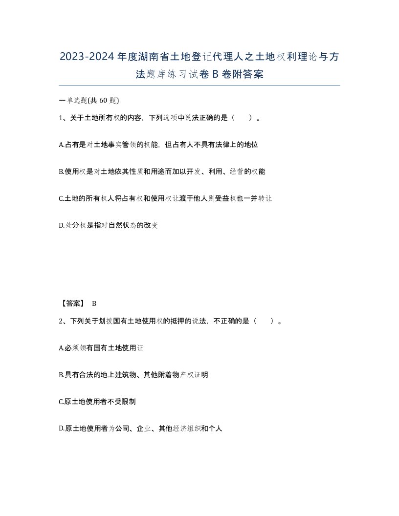 2023-2024年度湖南省土地登记代理人之土地权利理论与方法题库练习试卷B卷附答案