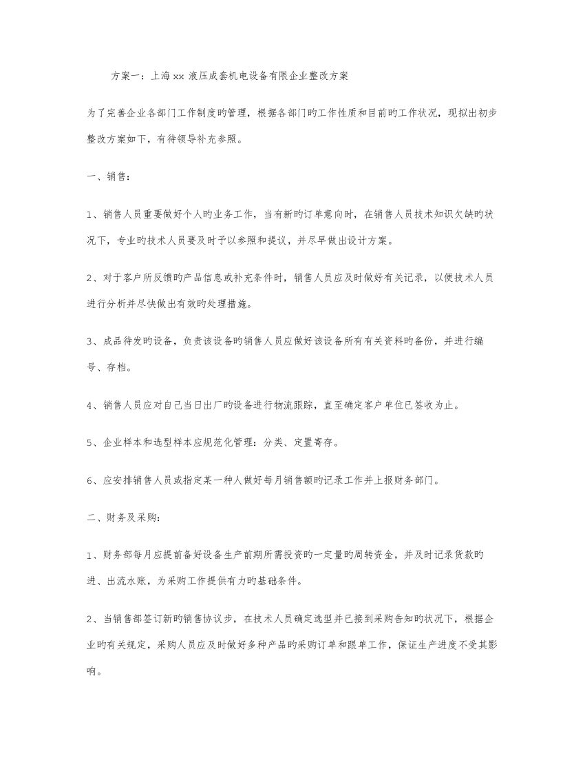 公司整改方案