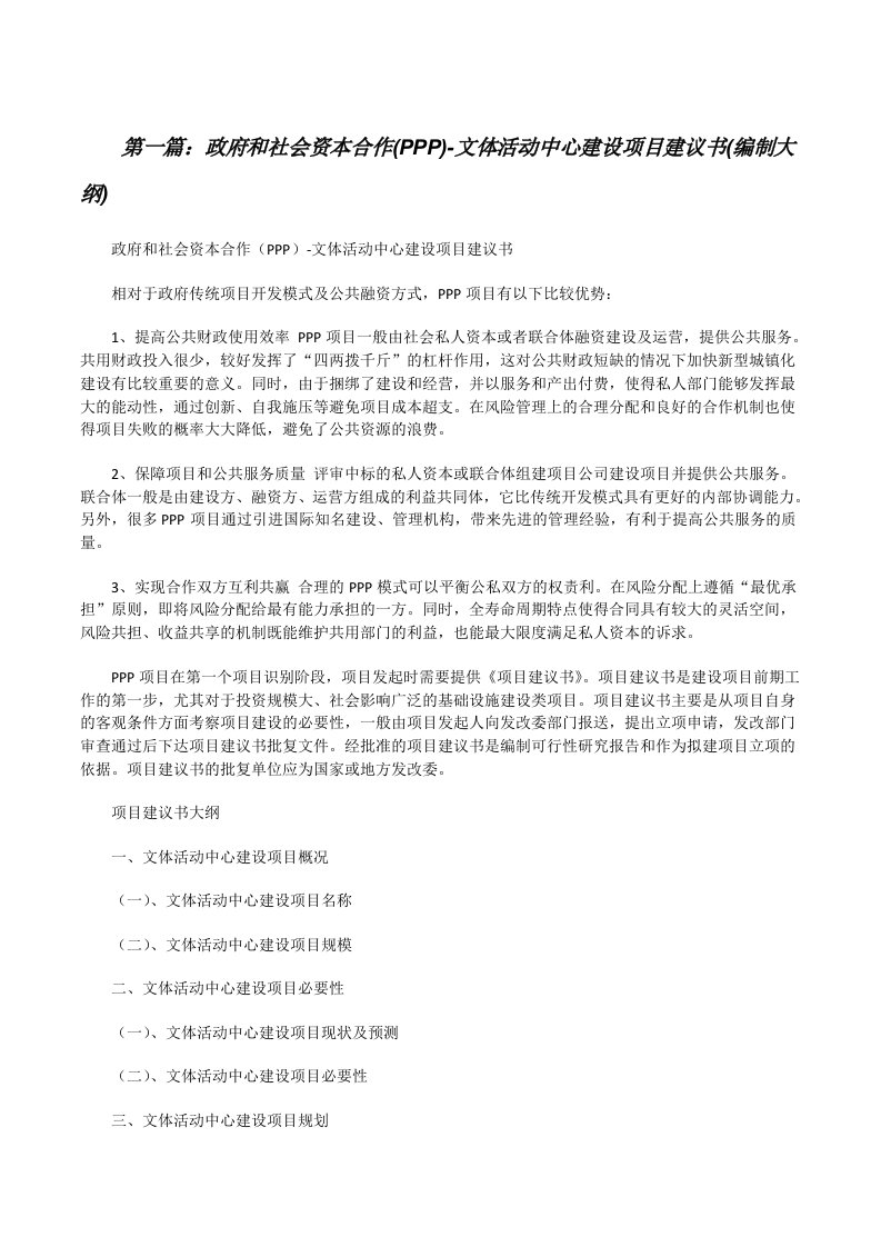 政府和社会资本合作(PPP)-文体活动中心建设项目建议书(编制大纲)（推荐5篇）[修改版]