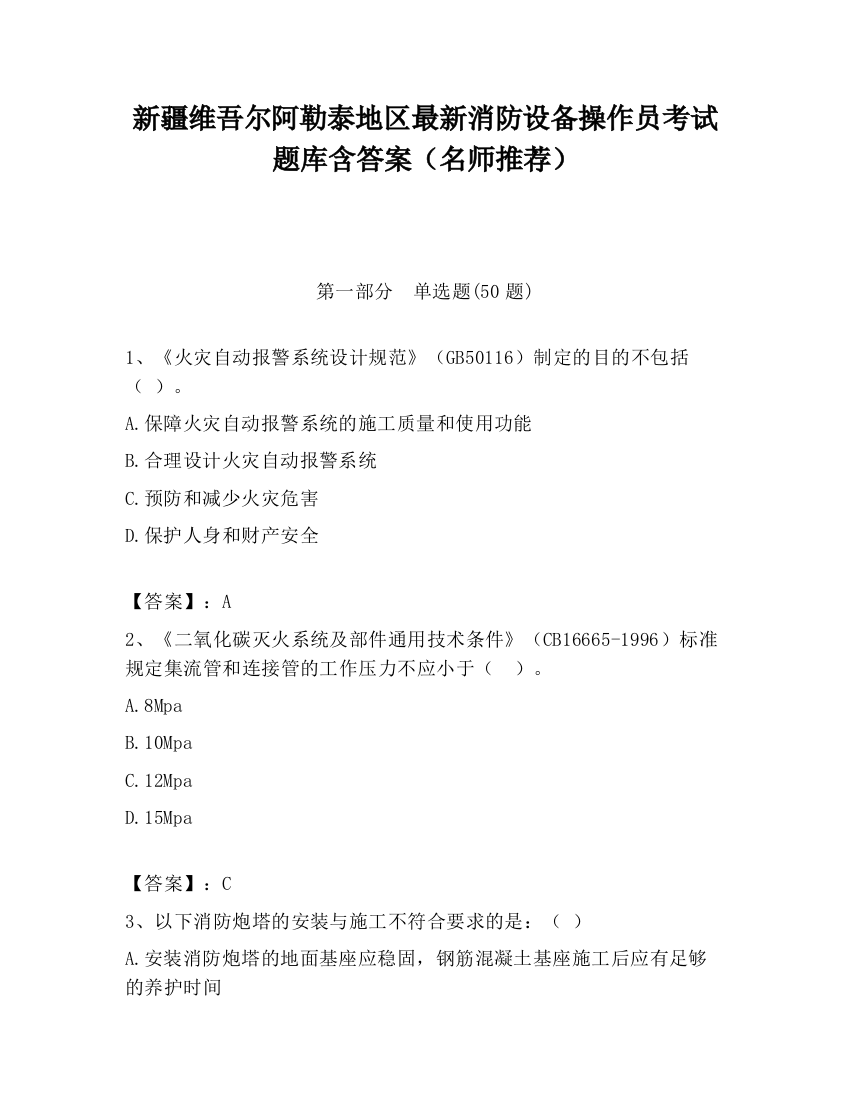 新疆维吾尔阿勒泰地区最新消防设备操作员考试题库含答案（名师推荐）