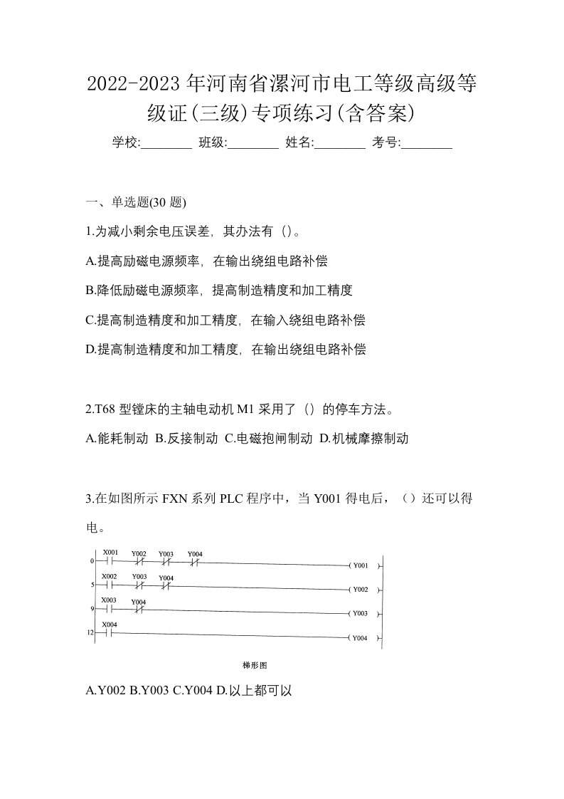 2022-2023年河南省漯河市电工等级高级等级证三级专项练习含答案