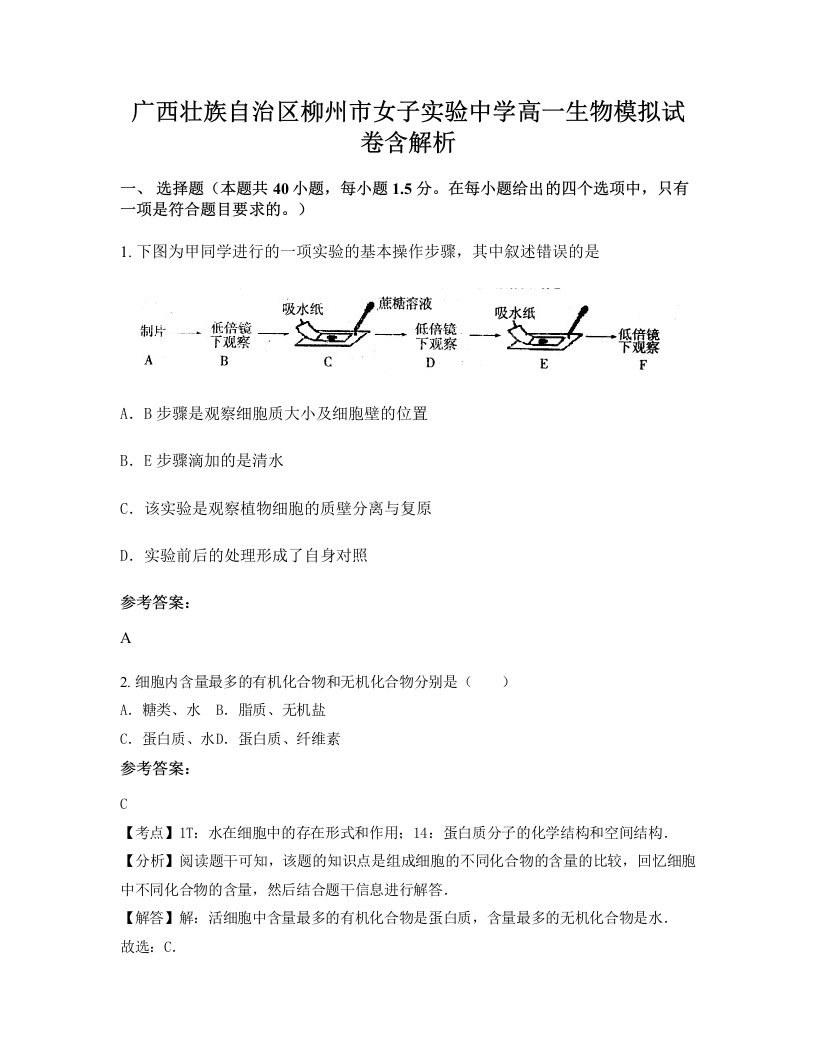 广西壮族自治区柳州市女子实验中学高一生物模拟试卷含解析