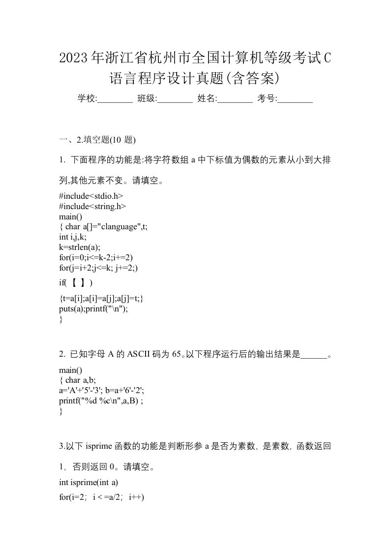 2023年浙江省杭州市全国计算机等级考试C语言程序设计真题含答案