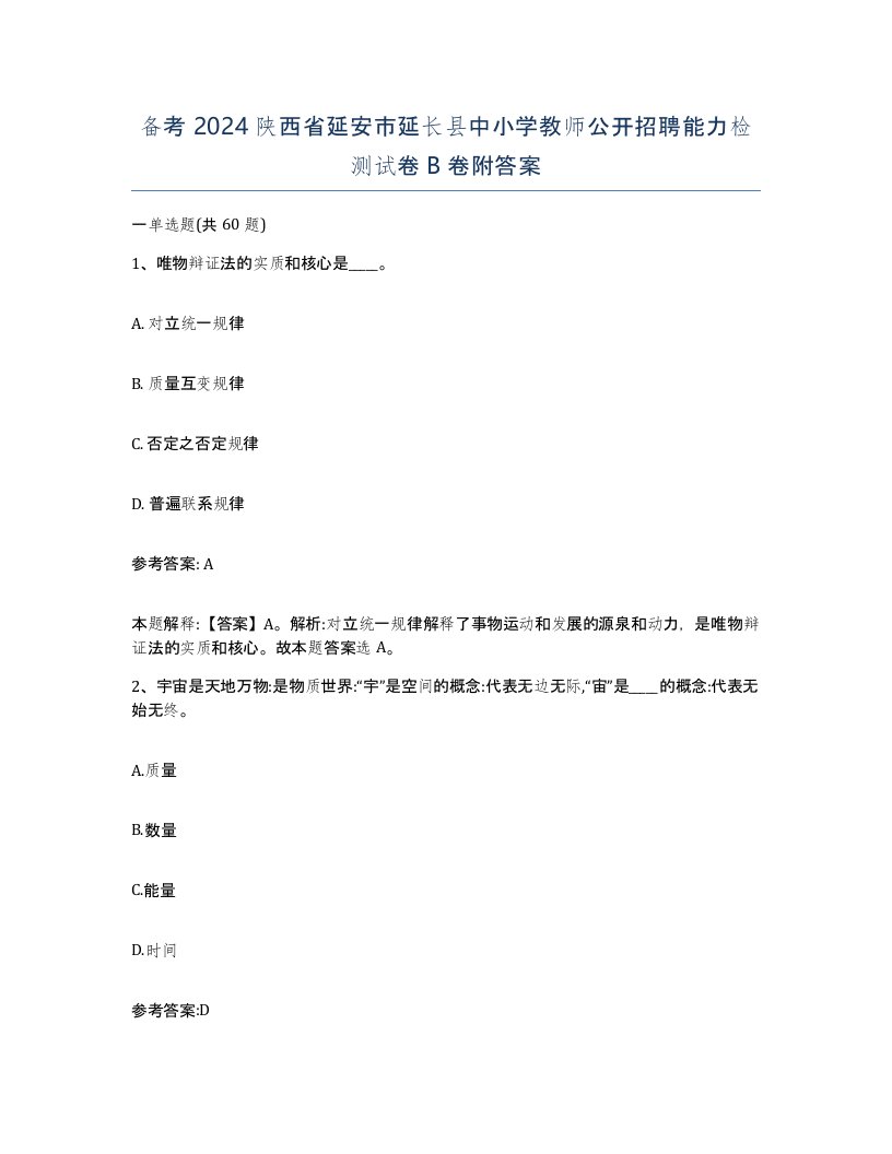 备考2024陕西省延安市延长县中小学教师公开招聘能力检测试卷B卷附答案