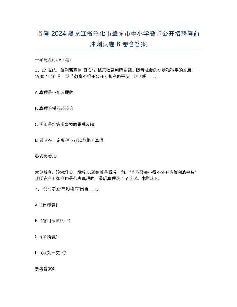 备考2024黑龙江省绥化市肇东市中小学教师公开招聘考前冲刺试卷B卷含答案