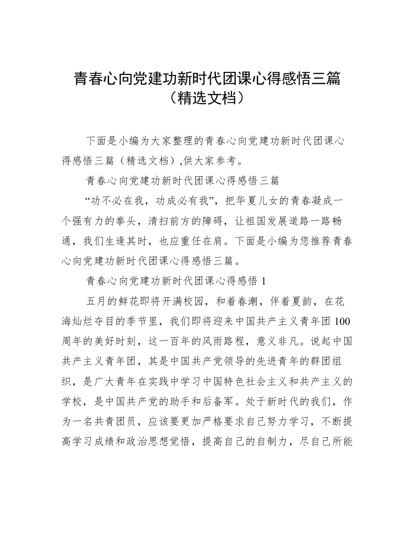 青春心向党建功新时代团课心得感悟三篇（精选文档）