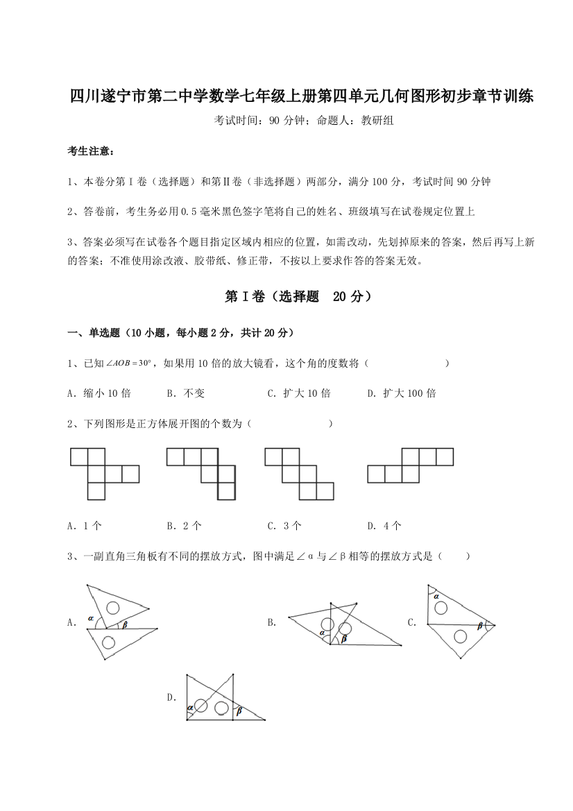 小卷练透四川遂宁市第二中学数学七年级上册第四单元几何图形初步章节训练试卷（解析版）