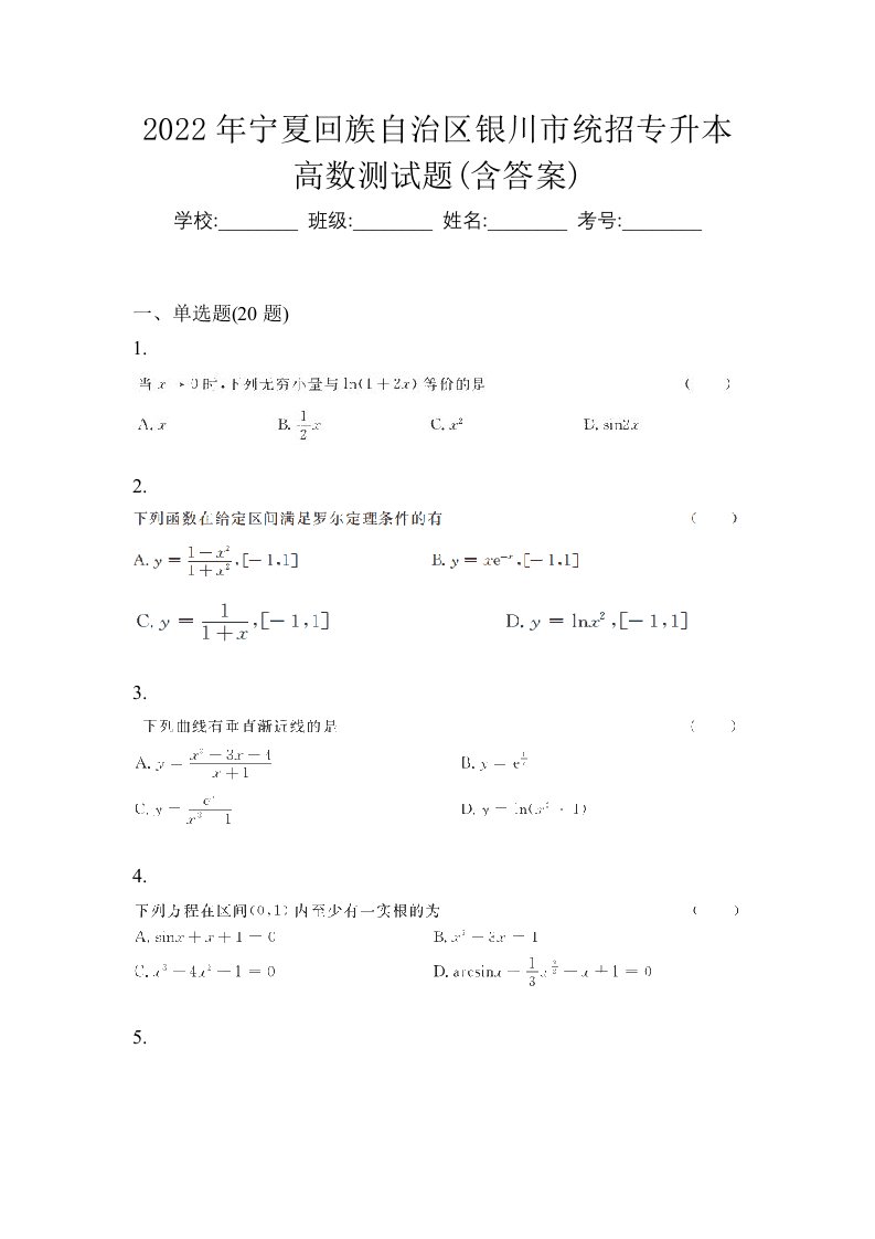 2022年宁夏回族自治区银川市统招专升本高数测试题含答案