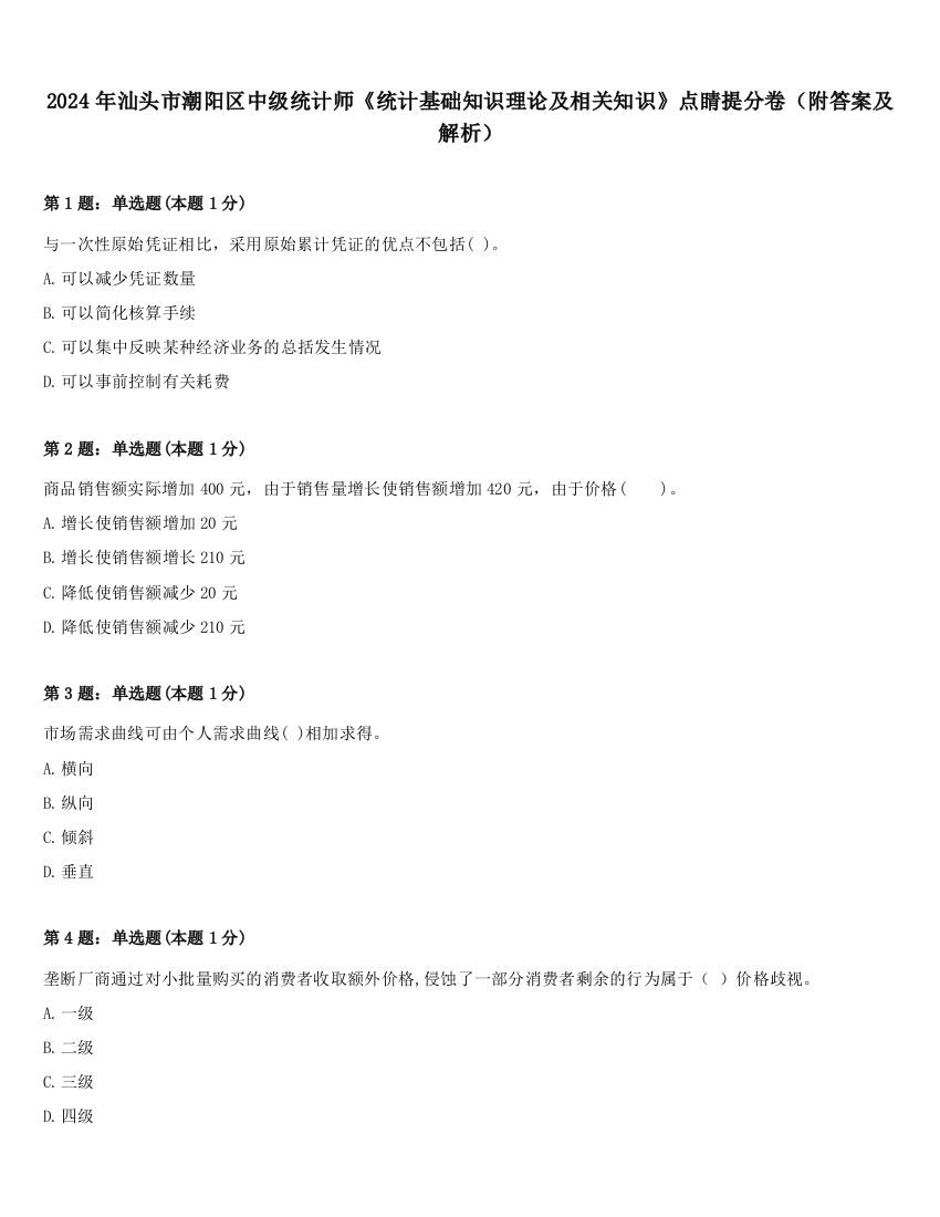 2024年汕头市潮阳区中级统计师《统计基础知识理论及相关知识》点睛提分卷（附答案及解析）