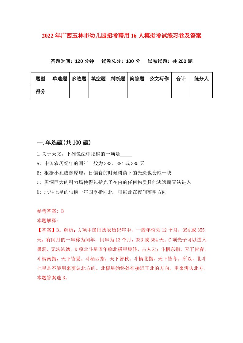 2022年广西玉林市幼儿园招考聘用16人模拟考试练习卷及答案第9次