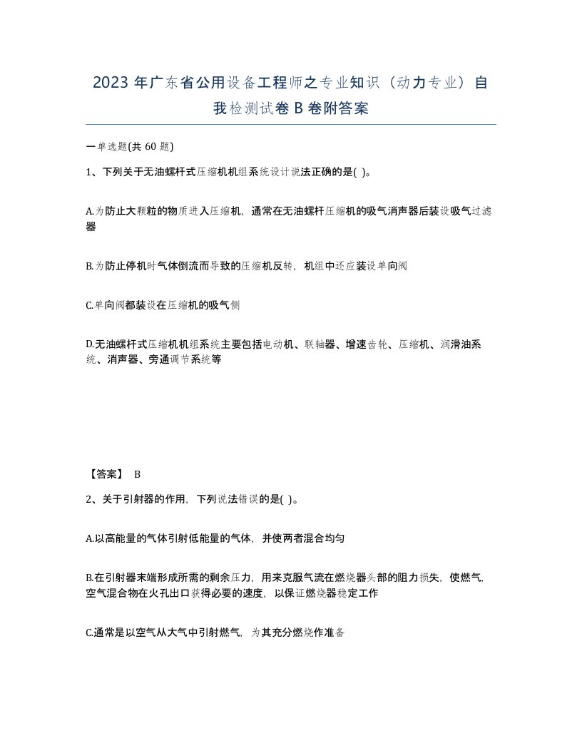 2023年广东省公用设备工程师之专业知识动力专业自我检测试卷B卷附答案