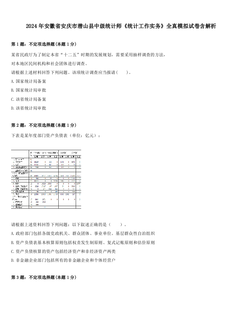 2024年安徽省安庆市潜山县中级统计师《统计工作实务》全真模拟试卷含解析