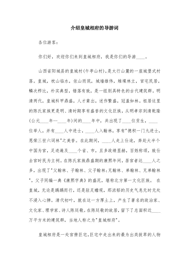 介绍皇城相府的导游词