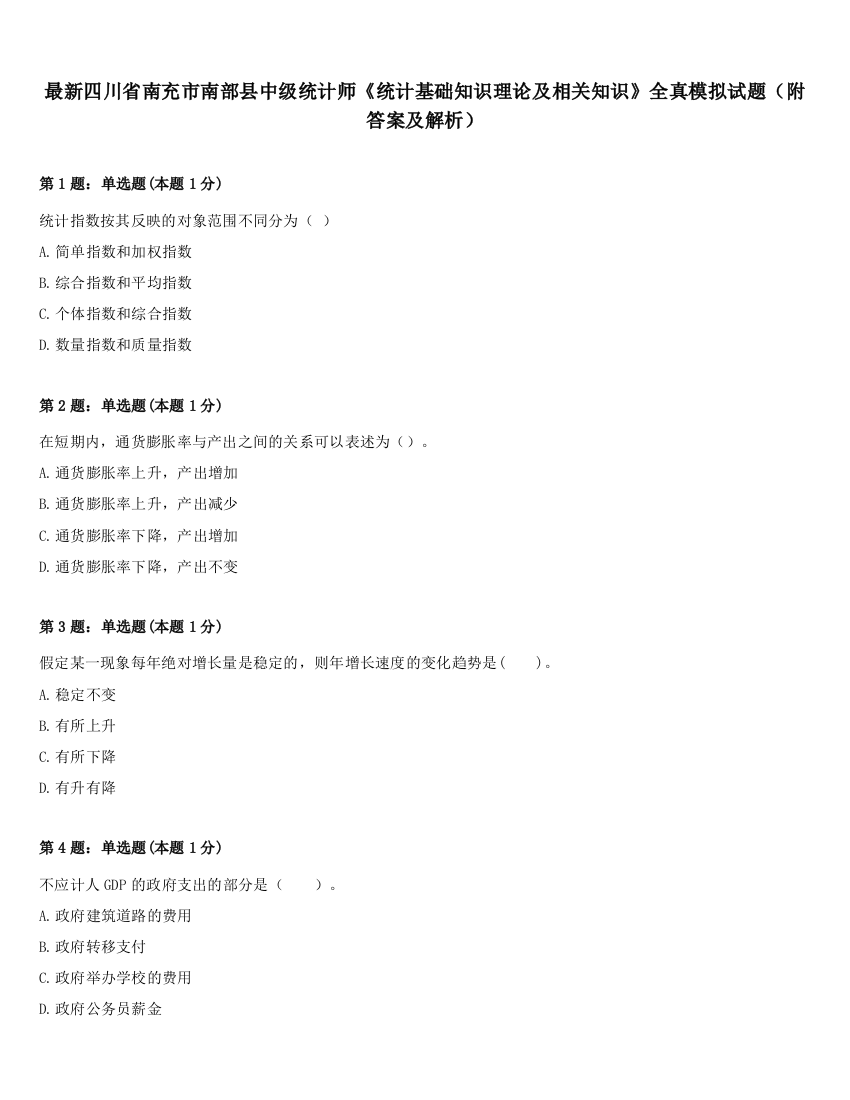 最新四川省南充市南部县中级统计师《统计基础知识理论及相关知识》全真模拟试题（附答案及解析）