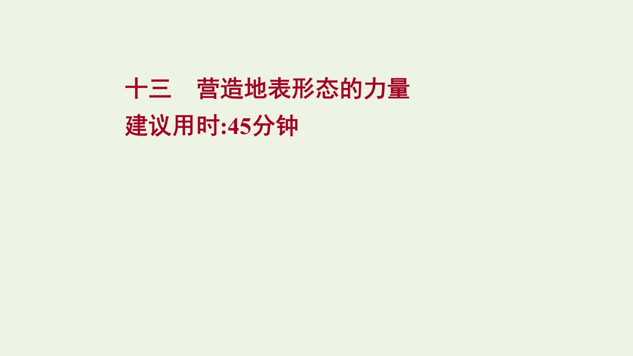 版高考地理一轮复习提升作业十三营造地表形态的力量课件新人教版