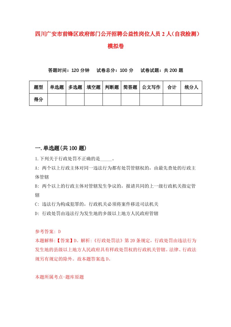 四川广安市前锋区政府部门公开招聘公益性岗位人员2人自我检测模拟卷3