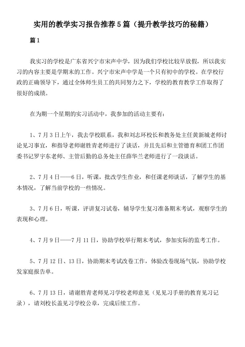 实用的教学实习报告推荐5篇（提升教学技巧的秘籍）