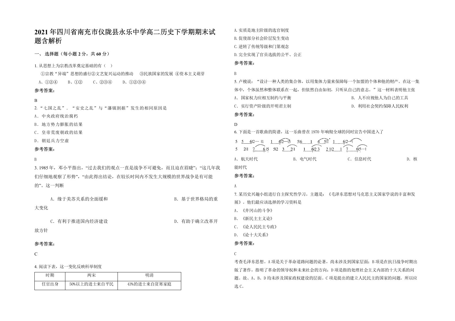 2021年四川省南充市仪陇县永乐中学高二历史下学期期末试题含解析