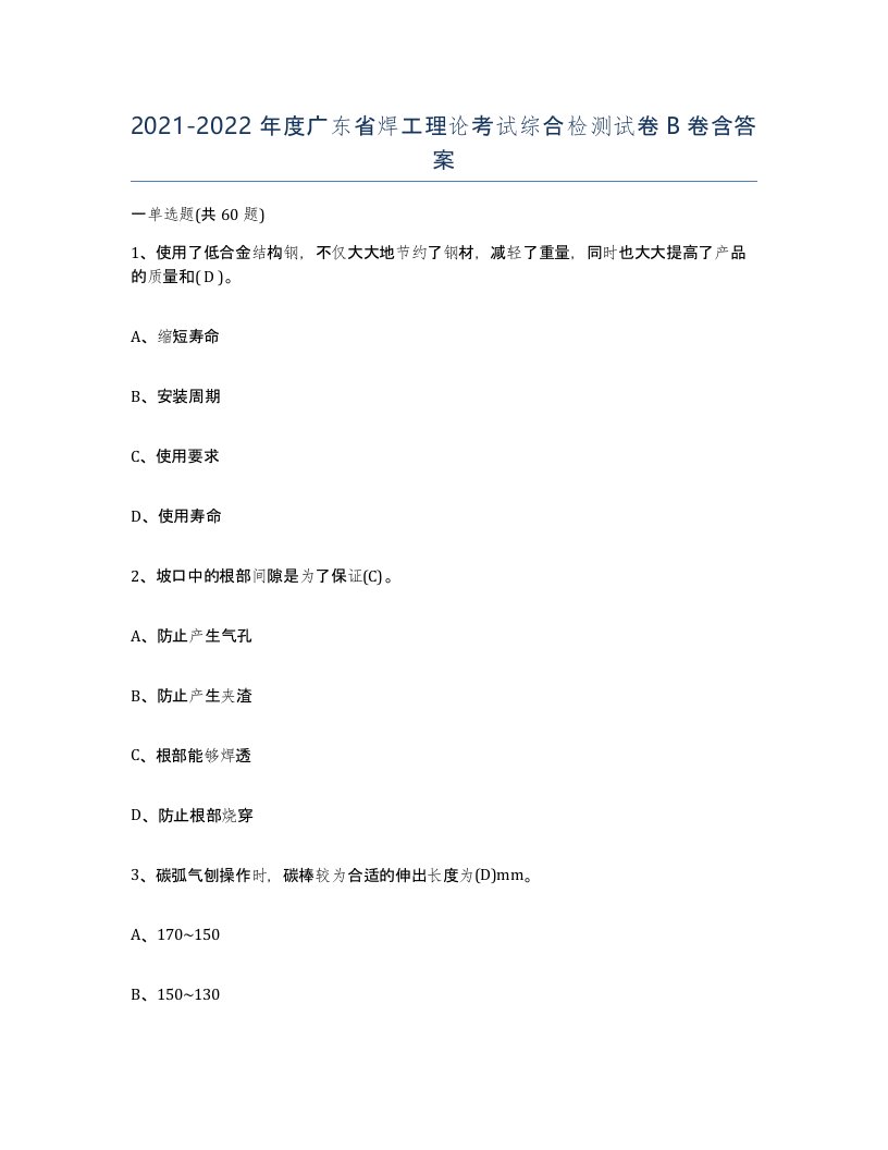 20212022年度广东省焊工理论考试综合检测试卷B卷含答案