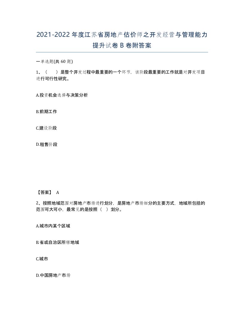 2021-2022年度江苏省房地产估价师之开发经营与管理能力提升试卷B卷附答案