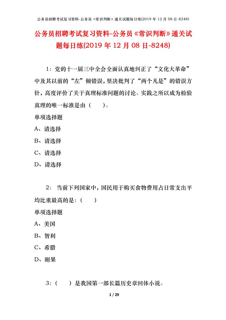 公务员招聘考试复习资料-公务员常识判断通关试题每日练2019年12月08日-8248