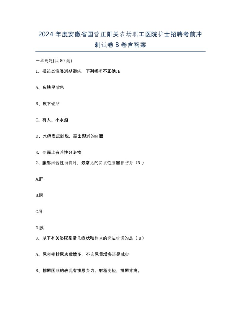 2024年度安徽省国营正阳关农场职工医院护士招聘考前冲刺试卷B卷含答案