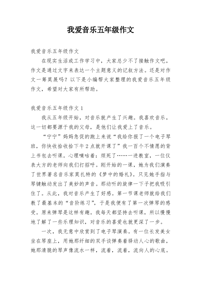 我爱音乐五年级作文