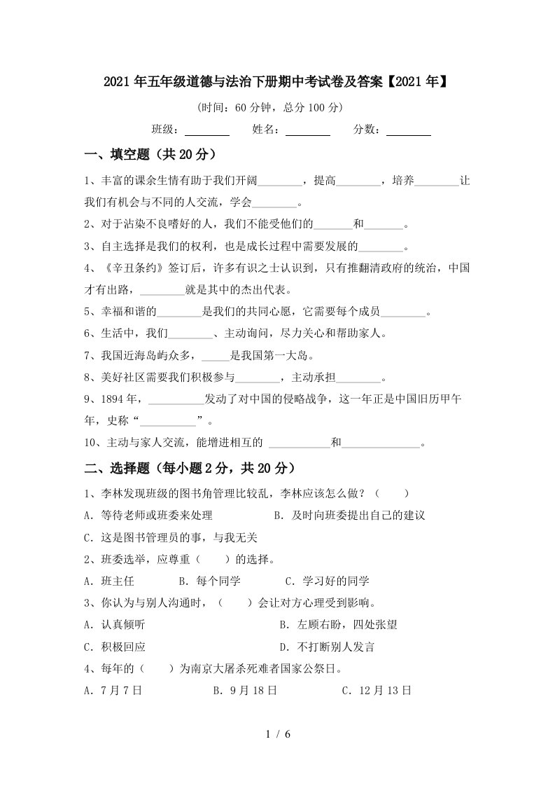 2021年五年级道德与法治下册期中考试卷及答案2021年