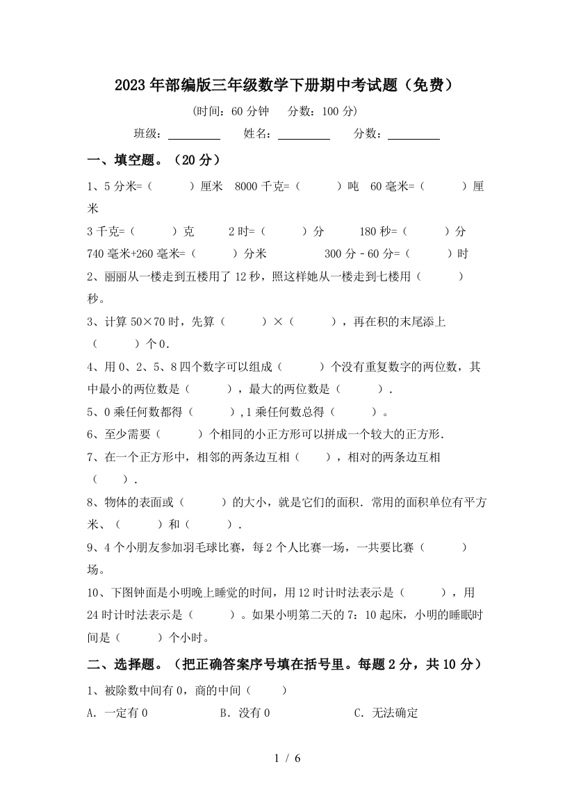 2023年部编版三年级数学下册期中考试题(免费)