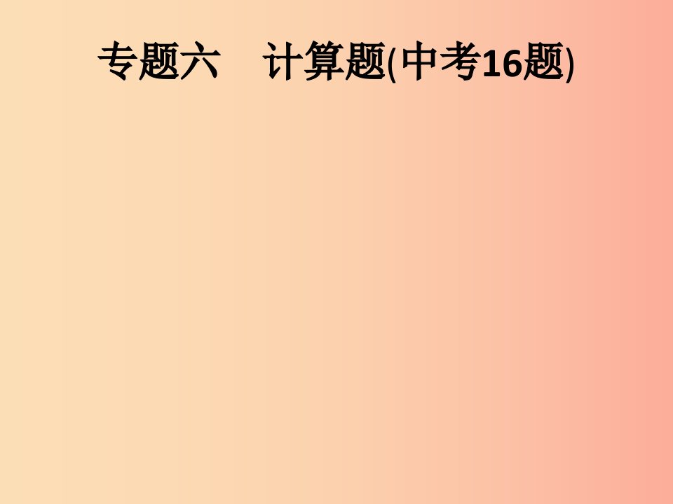 安徽省2019年中考化学复习