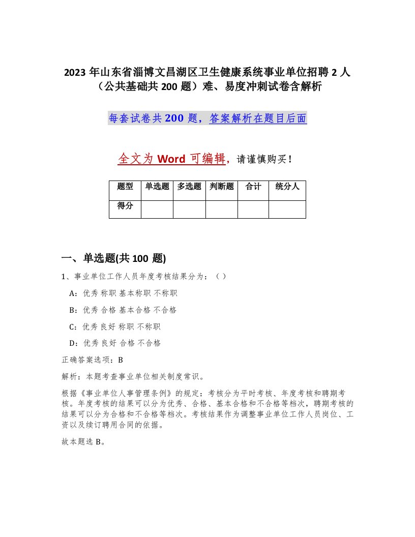 2023年山东省淄博文昌湖区卫生健康系统事业单位招聘2人公共基础共200题难易度冲刺试卷含解析