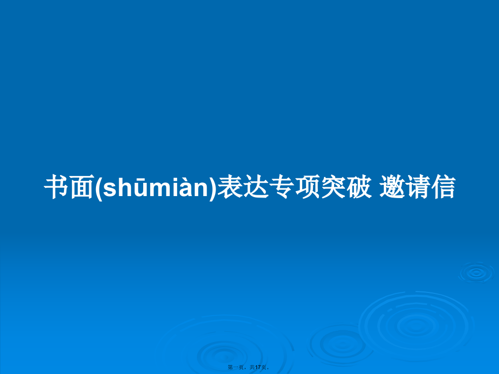 书面表达专项突破邀请信