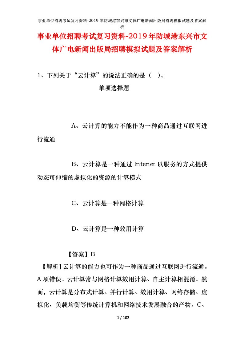 事业单位招聘考试复习资料-2019年防城港东兴市文体广电新闻出版局招聘模拟试题及答案解析