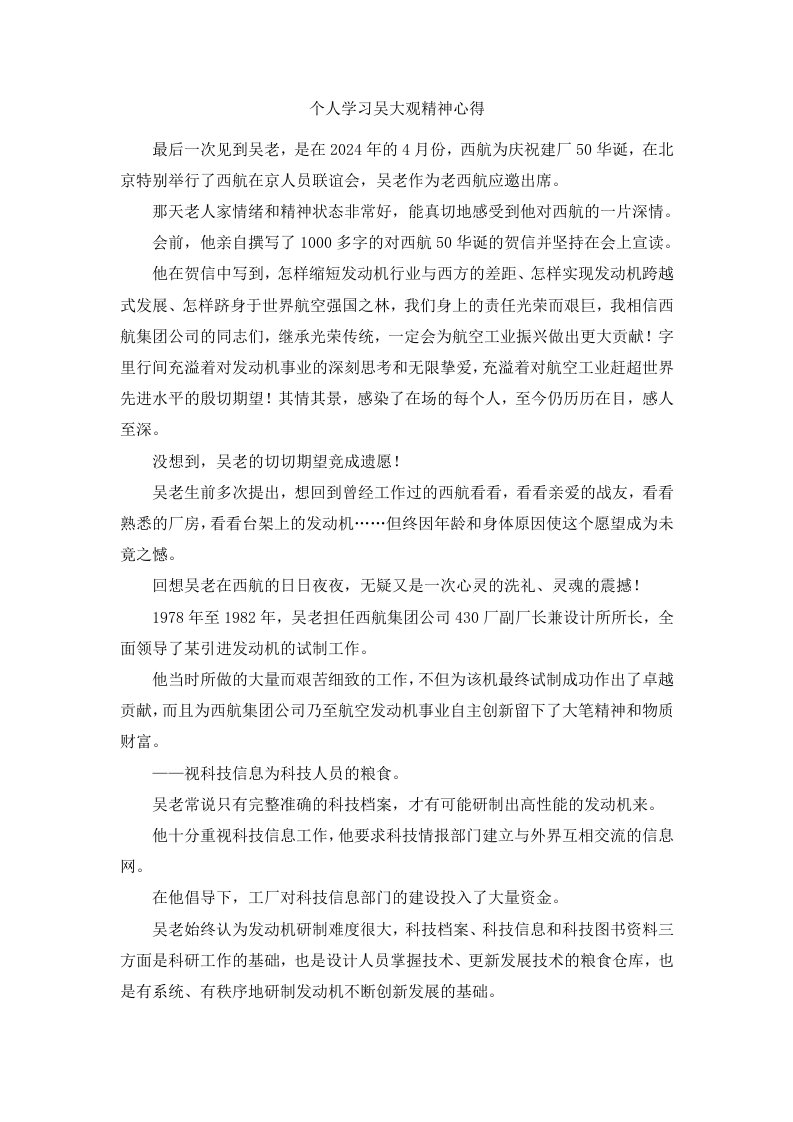 个人学习吴大观精神心得