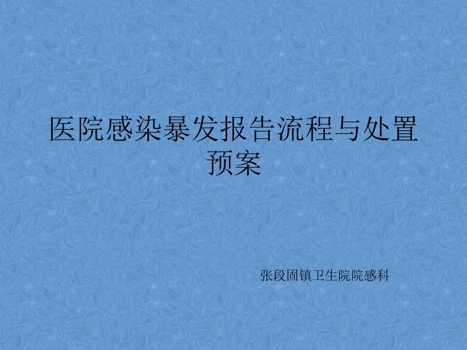 医院感染暴发报告与应急预案