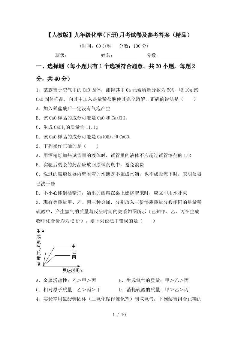 人教版九年级化学下册月考试卷及参考答案精品