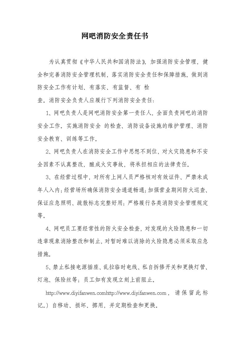 网吧消防安全责任书