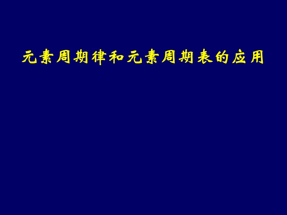 高一化学元素周期律和元素周期表的应用